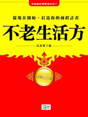 cover image of 不老生活方